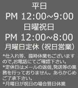 ラフレシア　営業時間のご案内