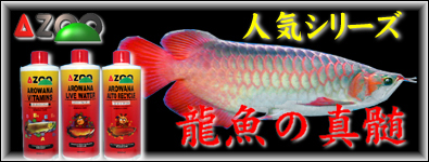 AZOO アジアアロワナシリーズ