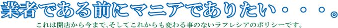 業者である前にマニアでありたい。