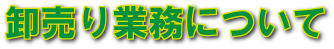 ショップ様向け卸売り業務について