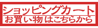 ラフレシア ショッピングカート お買い物