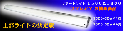 1500、1800水槽に最適な上部ライト
